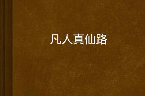 凡人真仙路