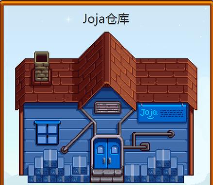 星露谷加入joja就没爷爷了吗