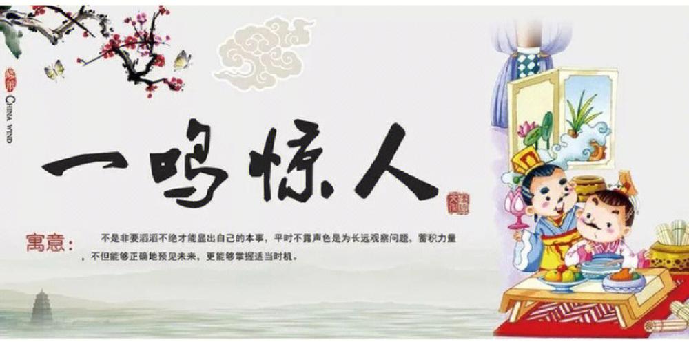 不鸣则已,一鸣惊人缩略图