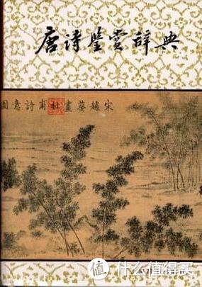 唐诗鉴赏大全集缩略图