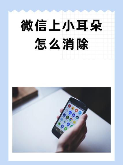 微信听筒怎么取消小耳朵缩略图