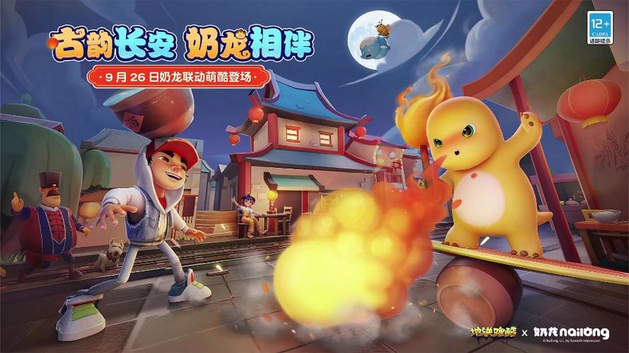 地铁跑酷长安版本