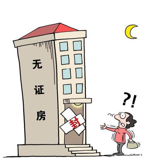 没办下证来的房子可以交易吗