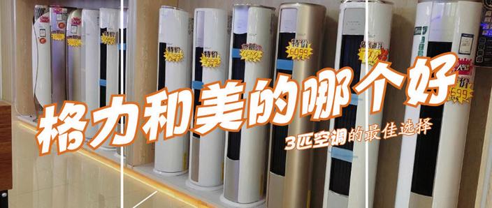 听空调师傅说格力和美的