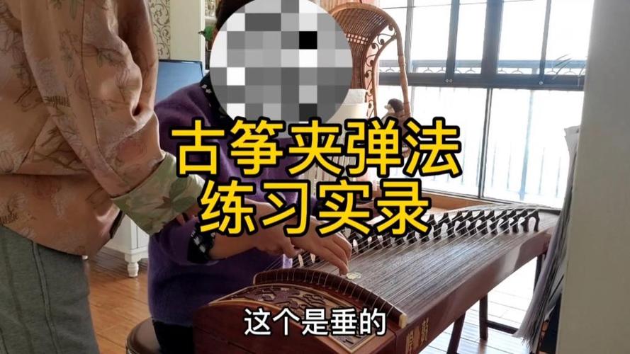 古筝夹弹法演奏诀窍
