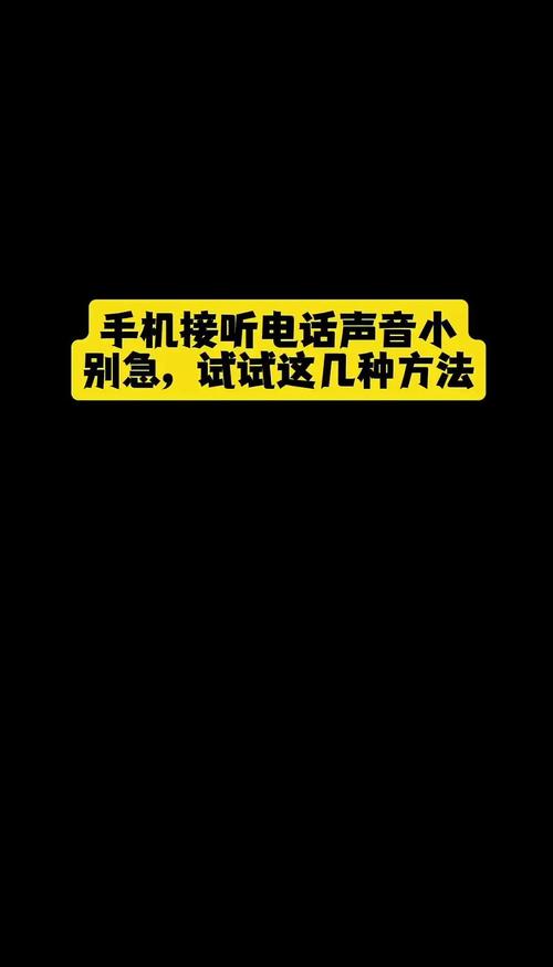 小米手机电话声音太小怎么回事啊