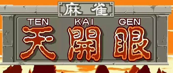 街机麻将天开眼手机版免费版下载
