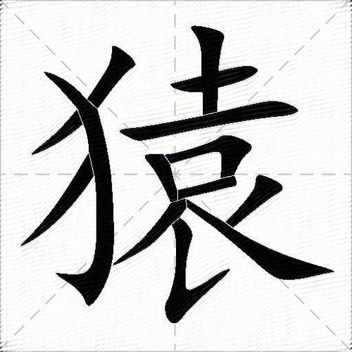 猿字打一准确数字缩略图