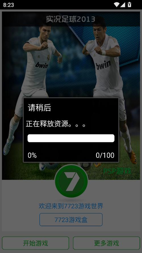 实况足球2013手机版缩略图