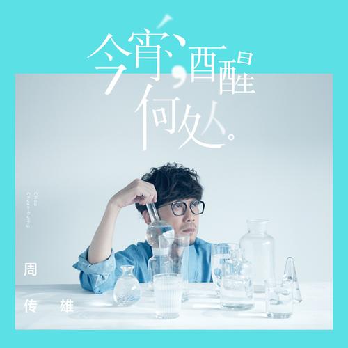 周传雄十首经典歌曲缩略图
