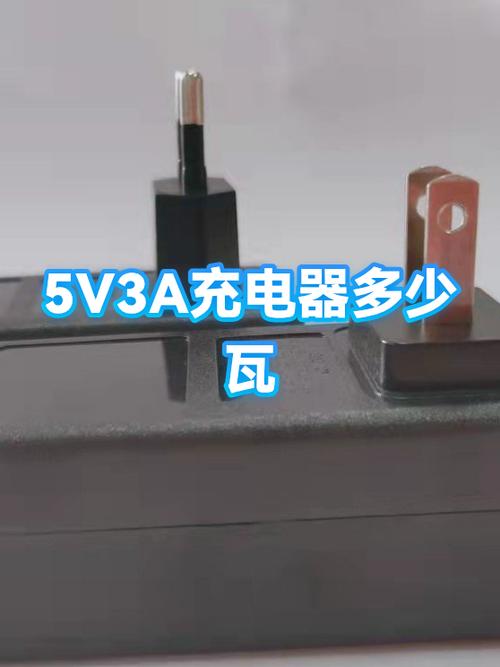 一般充电器是多少瓦缩略图