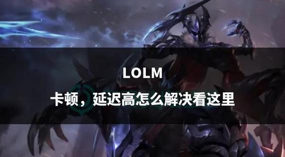 玩lol卡顿怎么办但是延迟又不高
