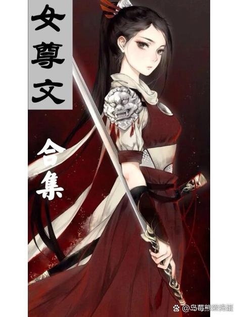 女主女尊穿越现代缩略图