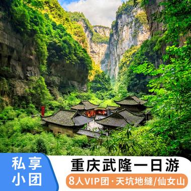 重庆当地旅游团一日游