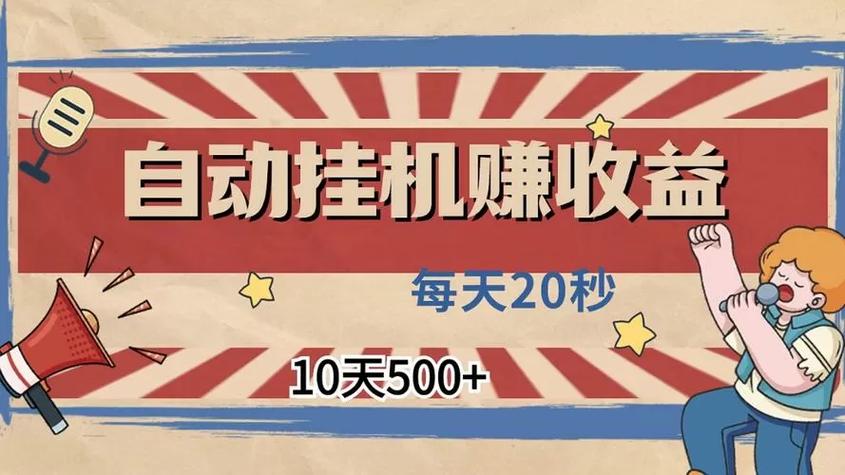 挂机赚赚是app是真的吗