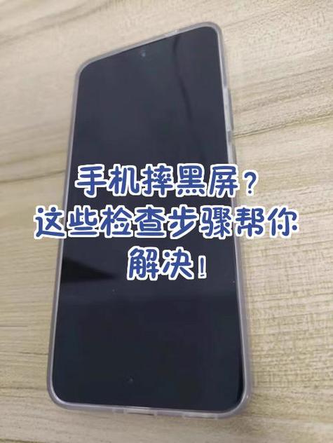 手机摔黑屏是哪里出问题了