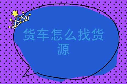 物流信息部怎么找货源