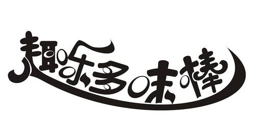 趣乐多