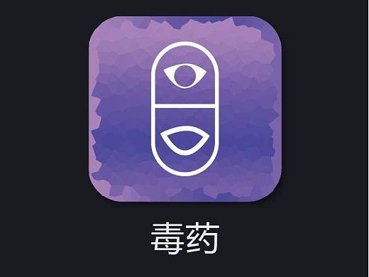 毒物app下载