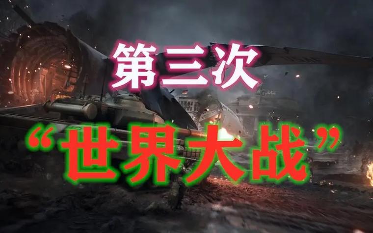 三次世界大战有多可怕