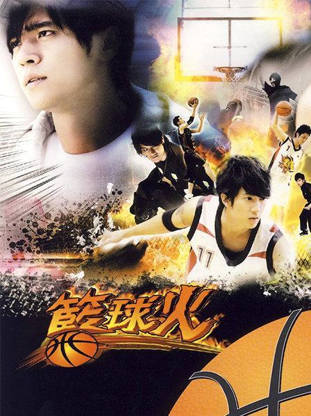 《篮球火》24集免费观看视频大全
