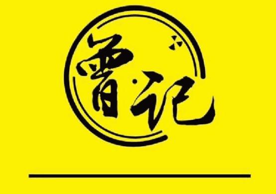 曾记logo图片