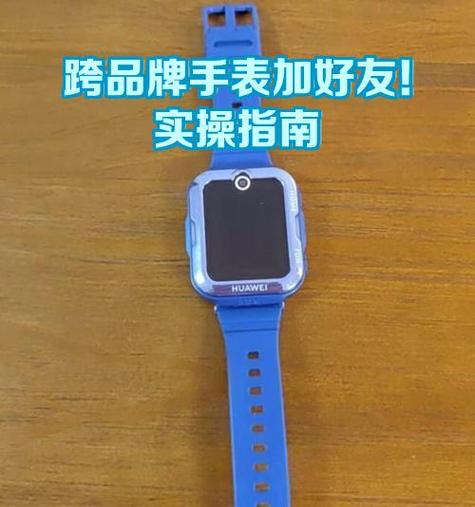 手表加好友加好了,但是没显示怎么办?