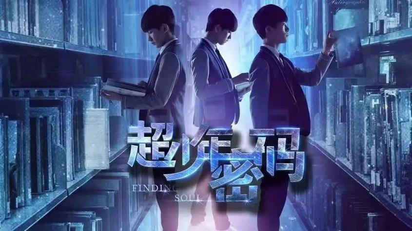 超少年密码免费观看影院