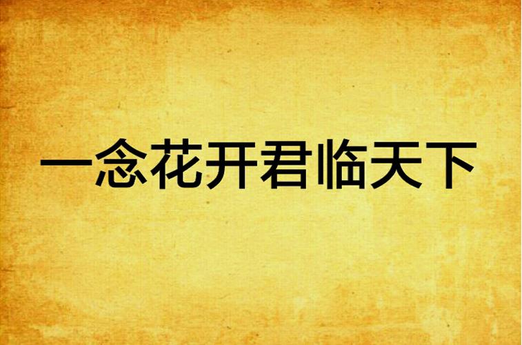 一念红颜君临天下叶无畏短剧