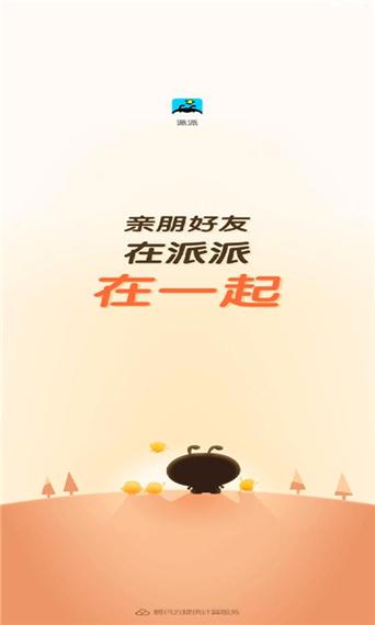 派派2026安卓版下载