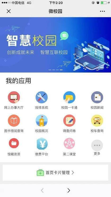 智慧校园平台app下载