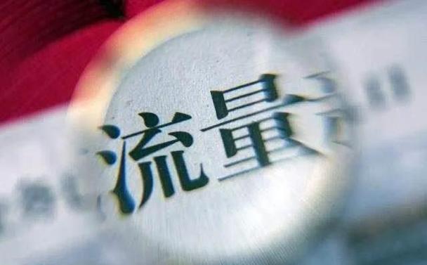 为什么现在的流量不会存下个月了