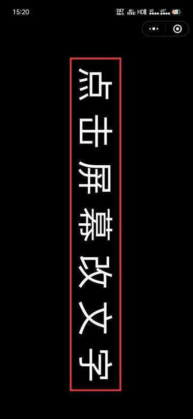 让手机屏幕上显示出想要显示的字