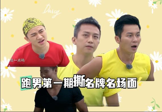 奔跑吧兄弟超能力撕名牌是哪一期缩略图