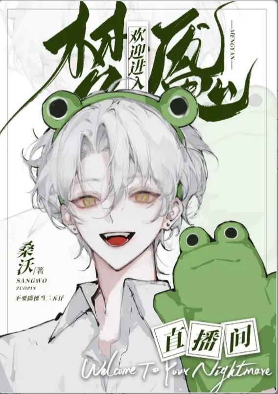 《欢迎来到梦魇直播间》