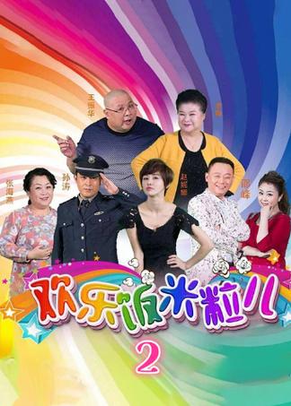 欢乐饭米粒第二部合集