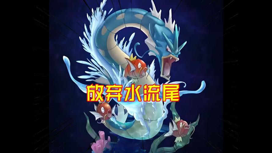 暴鲤龙水流尾和冰牙