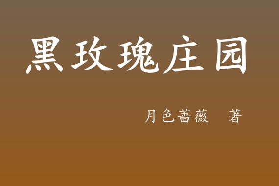 番名《黑玫瑰庄园》动漫在线看