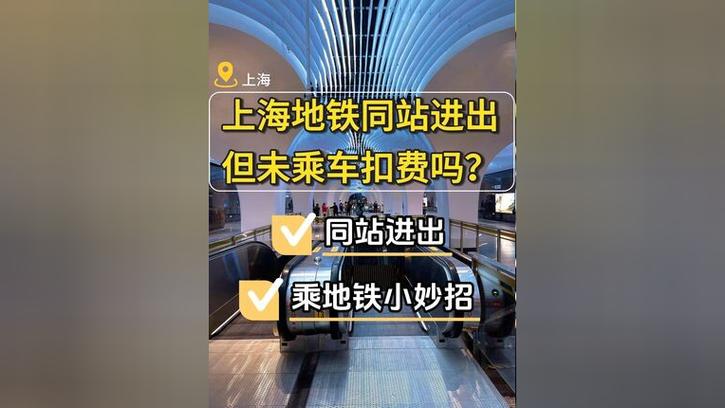 上海地铁同站进出怎么扣费