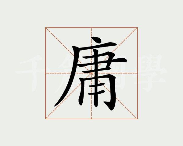 庸马的意思