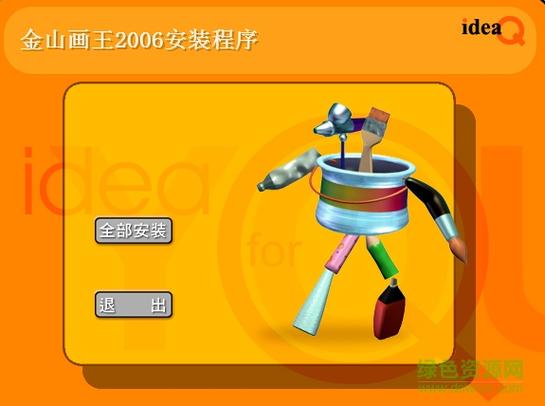 金山画王手机版安装缩略图