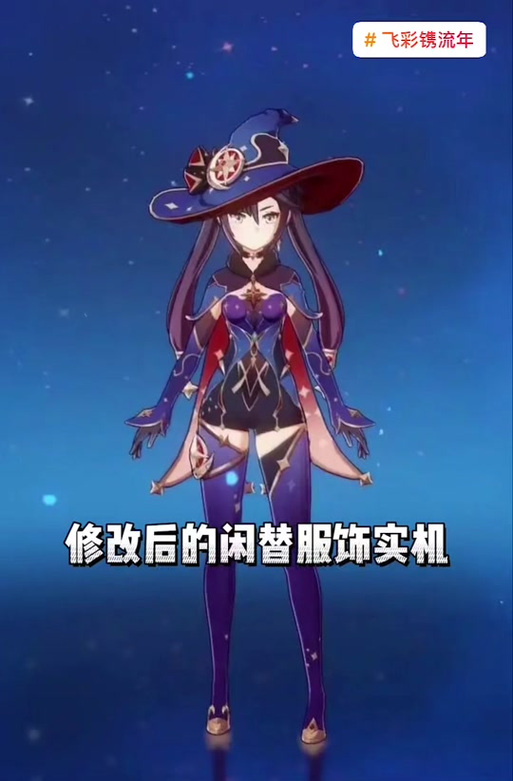 原神角色衣服修改器