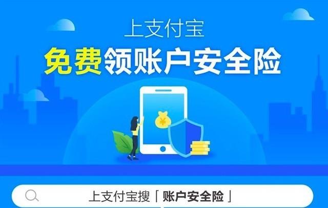 支付宝赠送的账户安全险