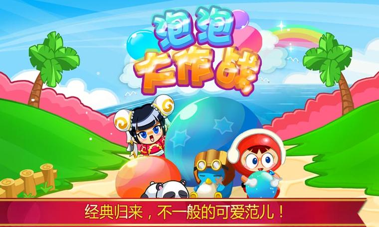 泡泡大作战2.2.25缩略图