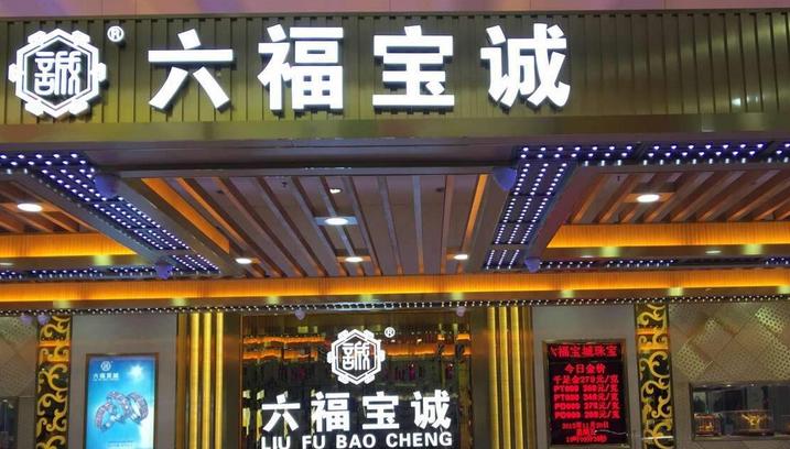 六福宝诚是真是假