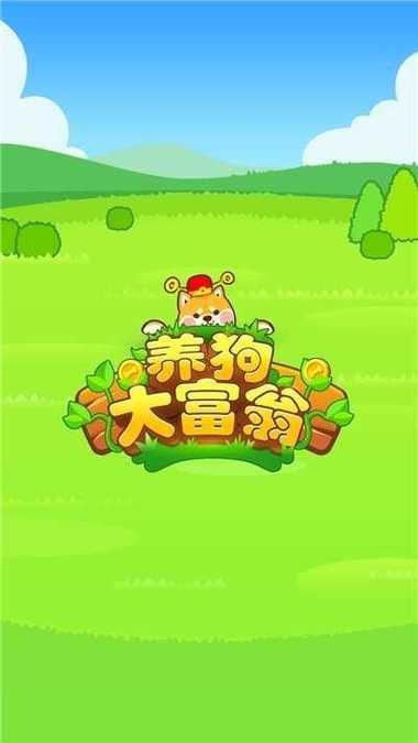 养狗分红包