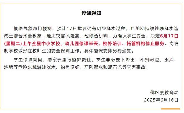 雨天停课通知
