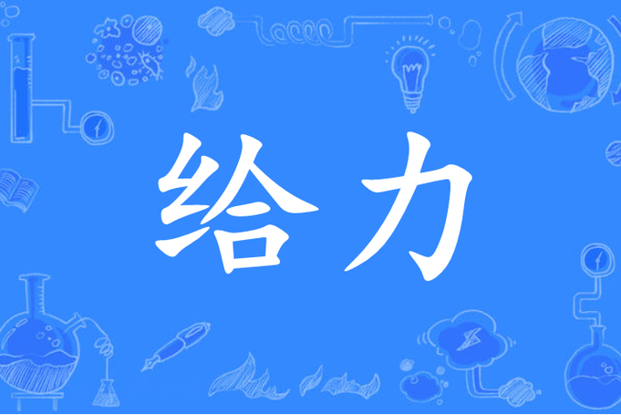相当给力的意思