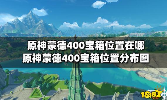 原神蒙德400宝箱怎么找