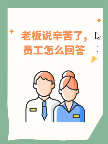 老板说你辛苦了怎么回答